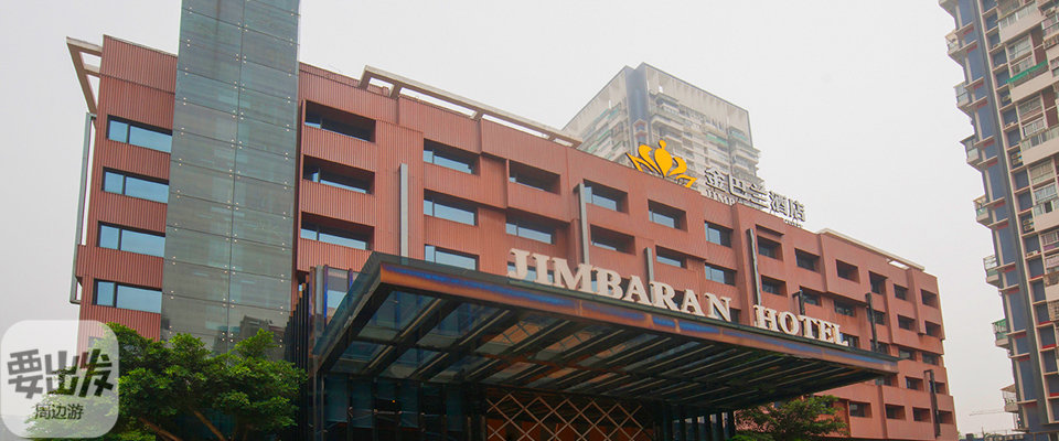 福建| 厦门 厦门金巴兰酒店,毗邻瑞景加州商业广场,临近会展中心,尊享