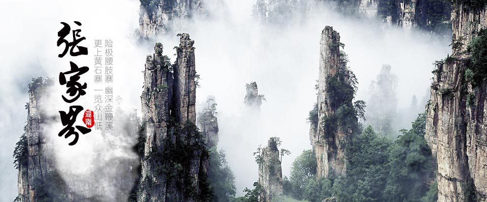 湖南| 张家界 张家界森林公园,探索自然